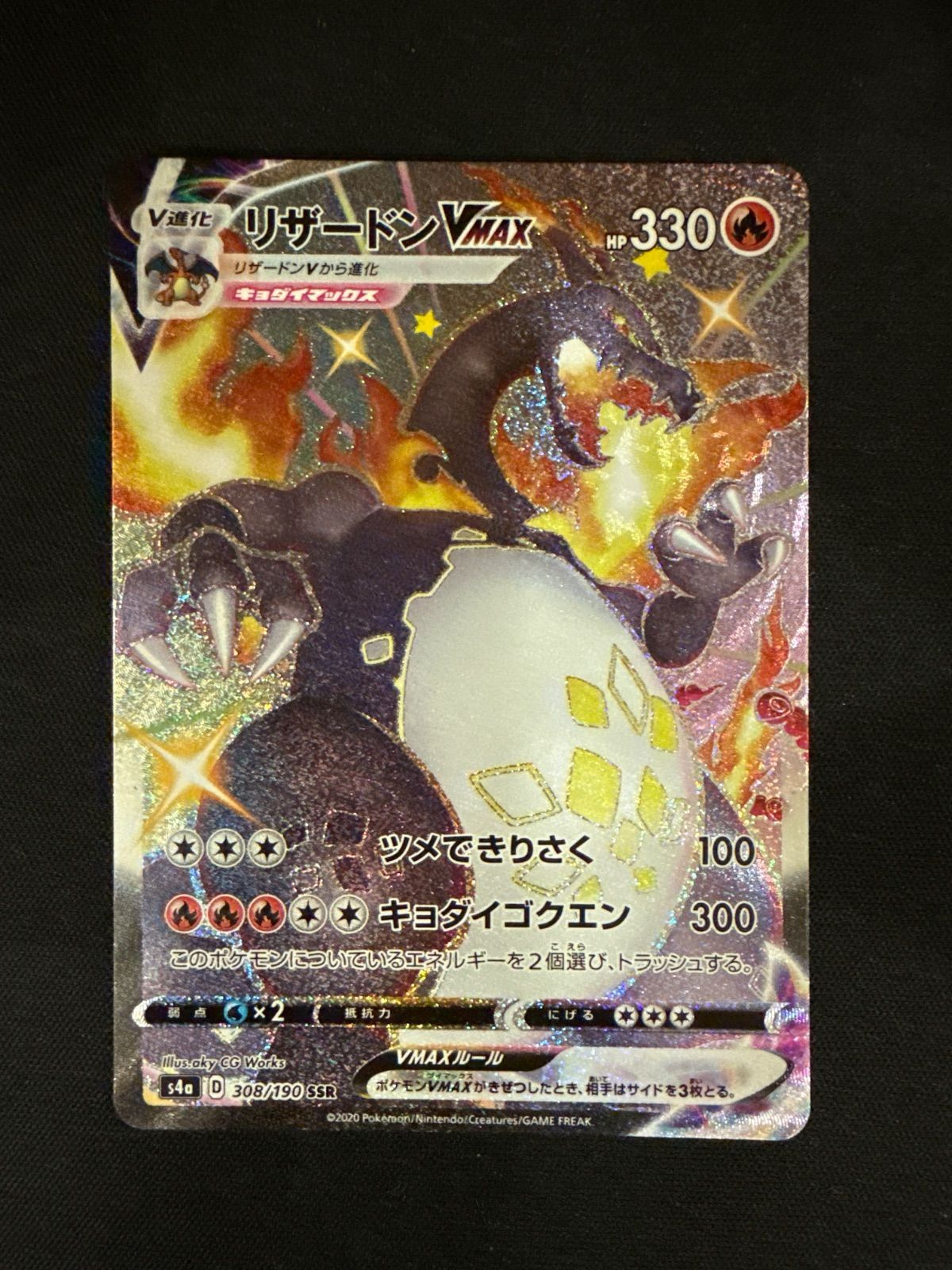 リザードンVMAX SSR S4a シャイニースターV 308/190#11018 - メルカリ