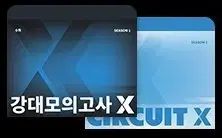 2026 江南デソン塾Xシーズン 1 2