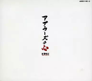 中古】邦楽DVD アブラーズ / 2003.9.21 a-bra：z Debut Live