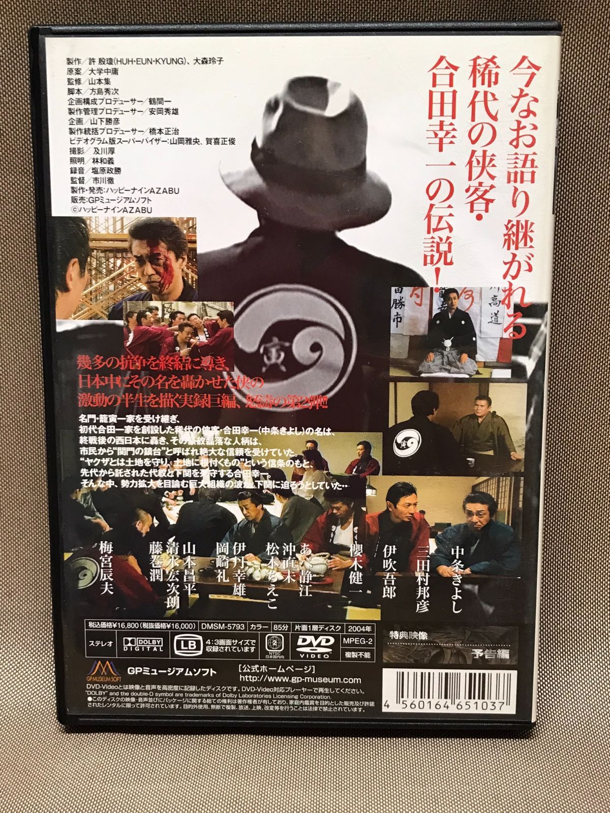 (未使用･未開封品)　実録・籠寅三代目 合田幸一 2 [DVD] gsx453j Amazon.co.jp: 実録・籠寅三代目 合田幸一 2 [DVD] : 中条きよし