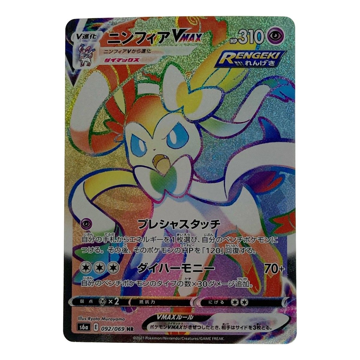 ポケモン ポケカ ニンフィア VMAX 092/069 HR - メルカリ
