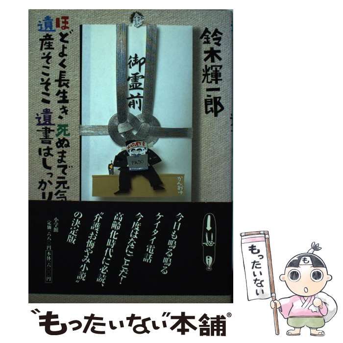 中古】 ほどよく長生き死ぬまで元気遺産そこそこ遺書はしっかり / 鈴木