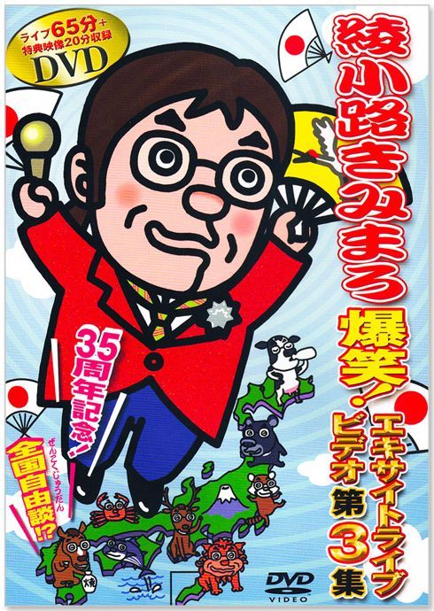 楽天市場】DVD 綾小路きみまろ 爆笑 エキサイトライブビデオ 5巻