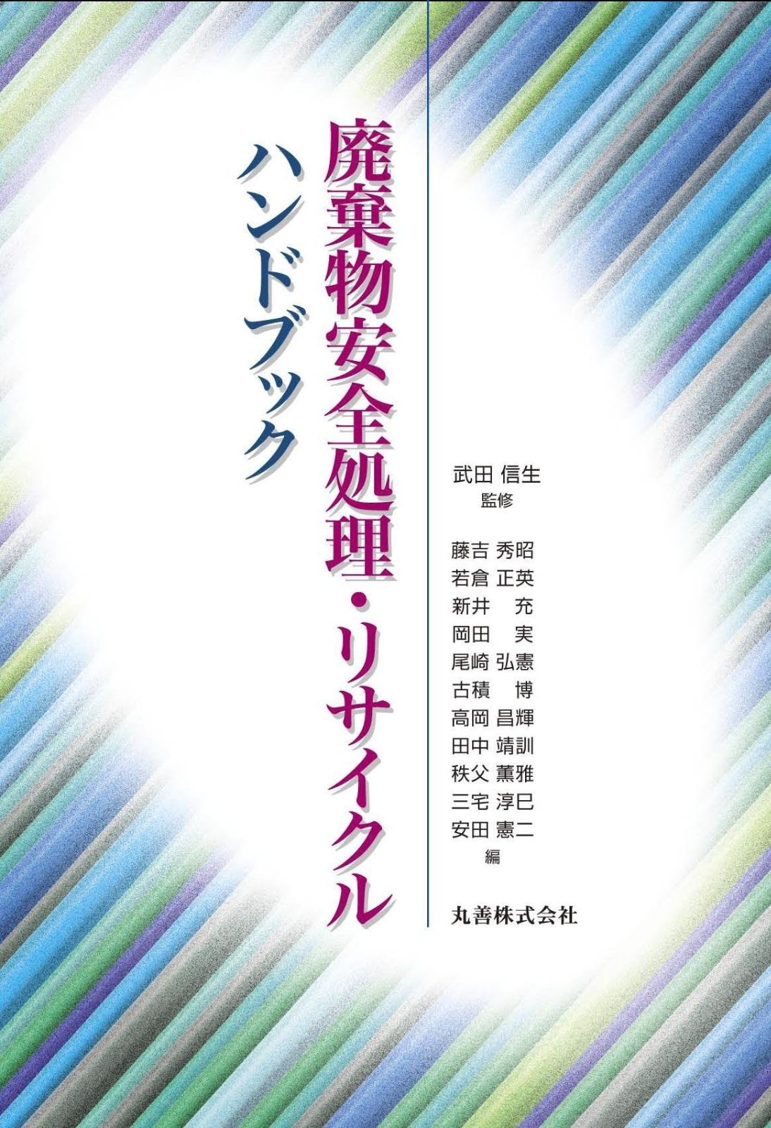 廃棄物埋立地再生技術ハンドブック 廃棄物埋立地再生技術ハンドブック 埋立工法 公式通販 廃棄物学会 壮太郎監修&frasl;埋立地再生 樋口