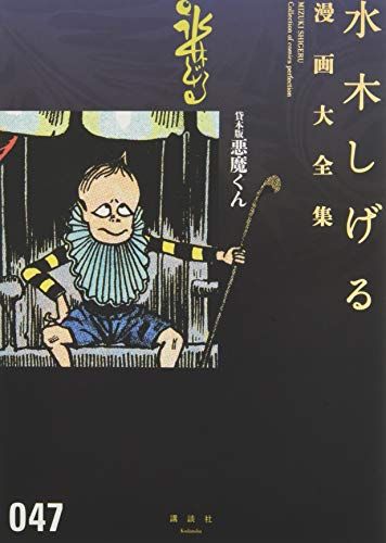 貸本版悪魔くん (水木しげる漫画大全集)／水木 しげる