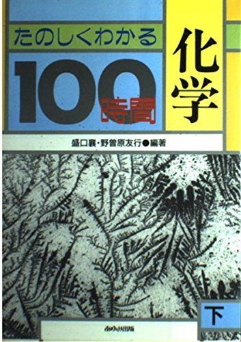 たのしくわかる化学100時間 下 - 参考書・教材専門店 ブックスドリーム