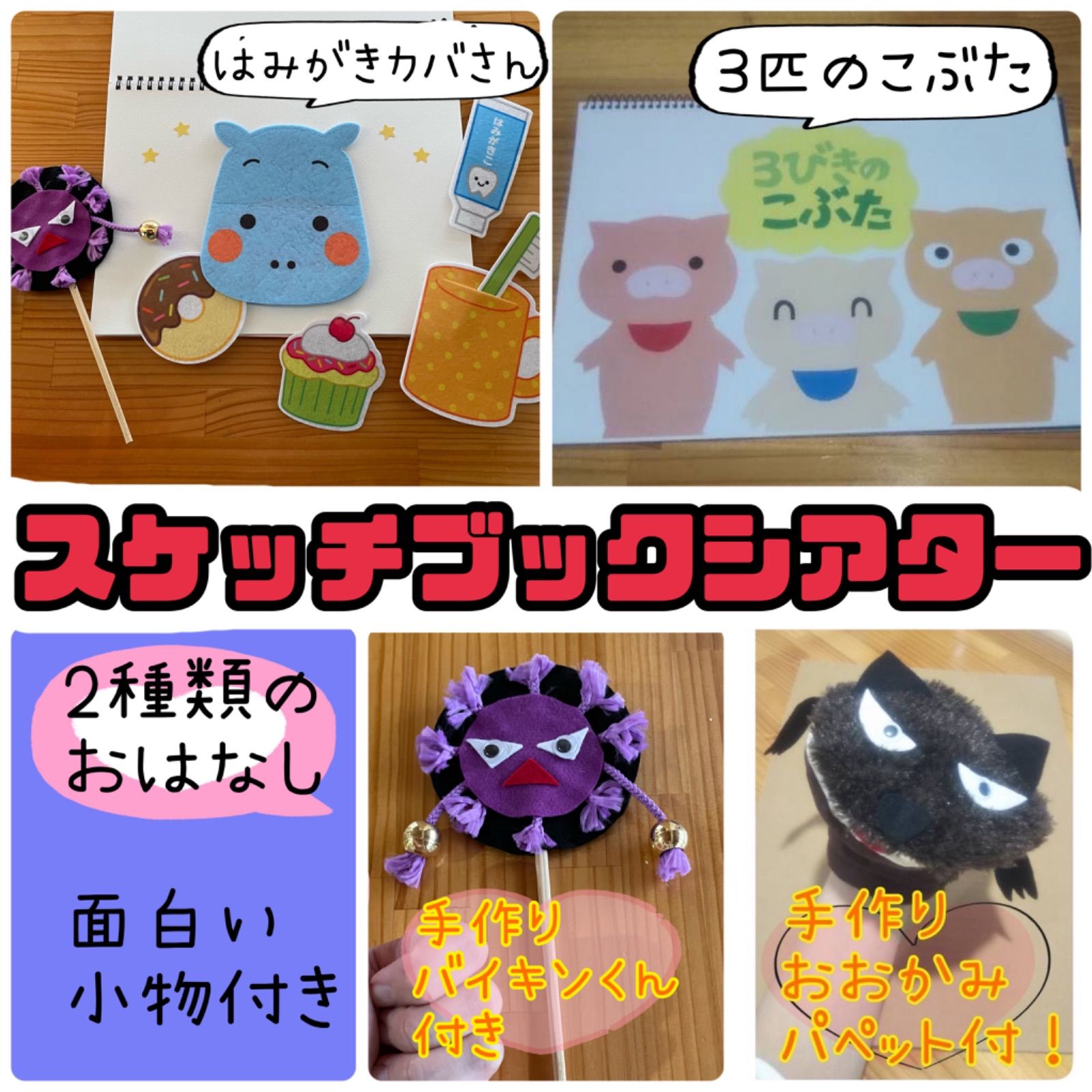 スケッチブックシアター（完成品）はみがきカバさん 3匹のこぶた