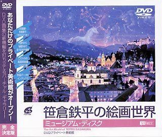 笹倉鉄平の絵画世界　DVD 中古品　特製カード有り 中古】シンフォレストDVD 笹倉鉄平の絵画世界/ミュージアム