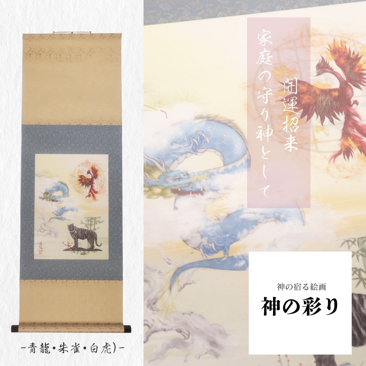 極美品 掛け軸 開運 厄除 繁盛 金 縁起物 おもてなし 絵 白虎