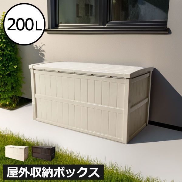 組み立て式収納庫 屋外大型収納ボックス 200L 屋外収納ボックス