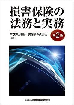 【中古-非常に良い】 損害保険の法務と実務(第2版)