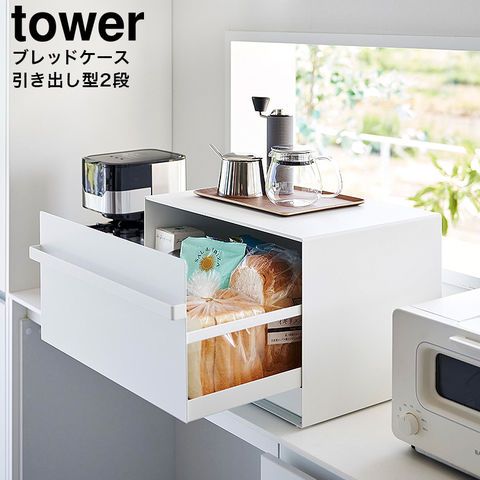 山崎実業 公式 tower ブレッドケース タワー 引き出し型 2段 1857 1858 ホワイト ブラック | パンケース 食パン パン入れ 収納 トースターラック キッチン収納 タワーシリーズ yamazaki キッチン 用品