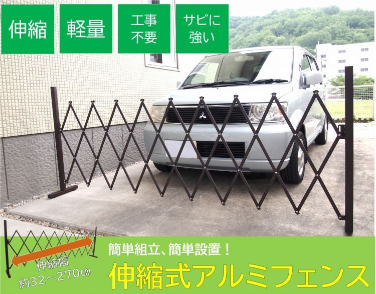 伸縮フェンス アルミ 最大幅2.7m カーゲート おしゃれ ガーデンフェンス 伸縮 270cm ゲート 門扉 仕切り 設置簡単 伸びる