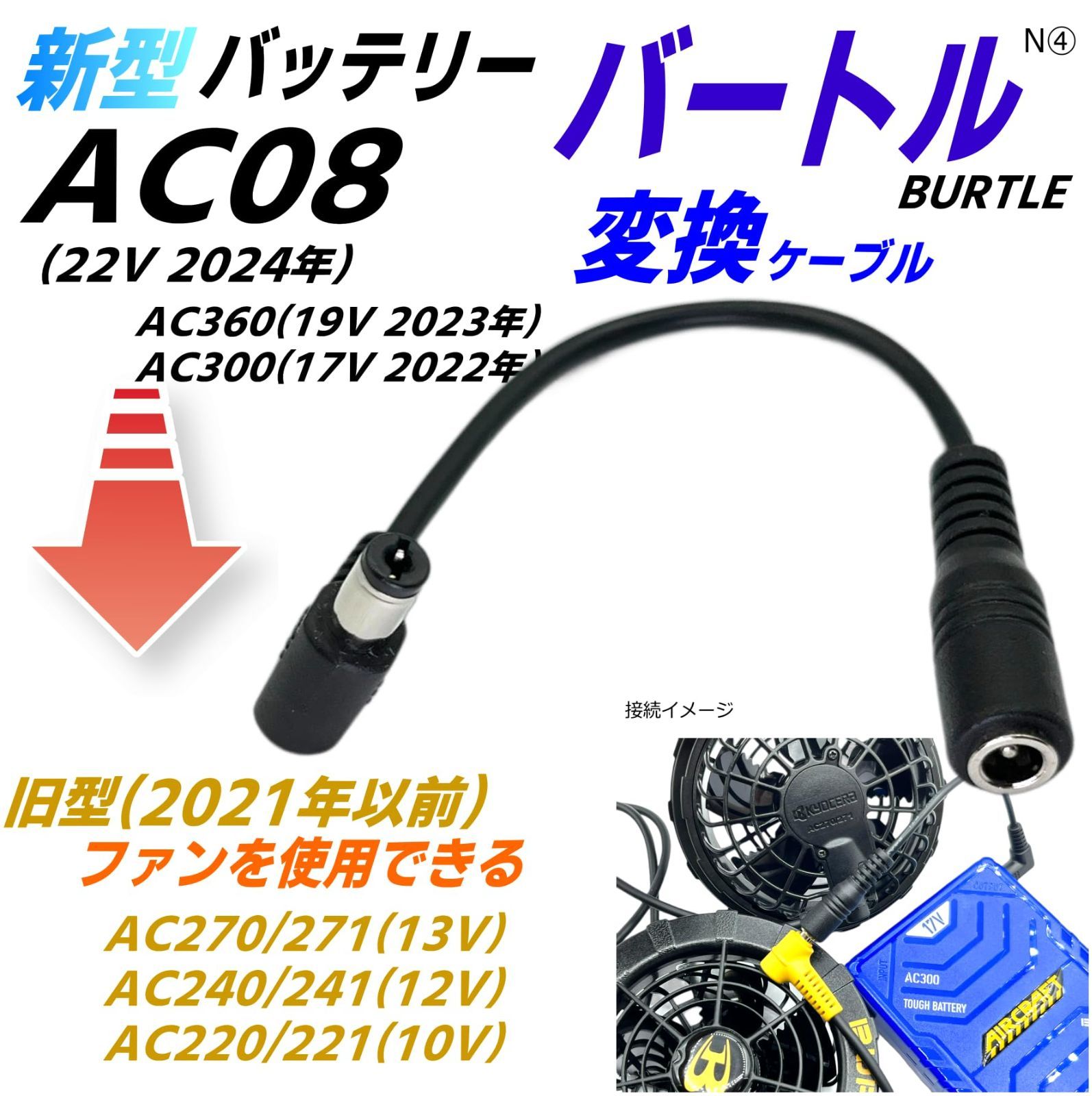 BURTLE AC360-19V AC08−1/08−2ファン バッテリー 新型AC08(22V バッテリー 2024年)、AC360(19V 2023年)、AC300