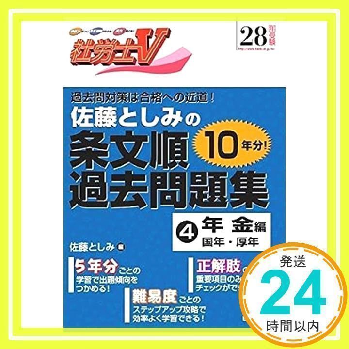 社労士V 24年受験 佐藤としみの条文順過去問題集3 社会保険編「健保