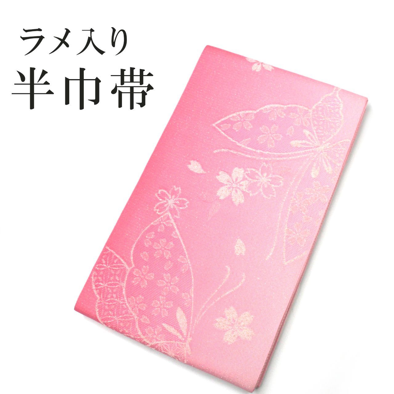 新品 半巾帯 浴衣帯 ラメ入り ぼかし ピンク 日本製 着物帯 単衣