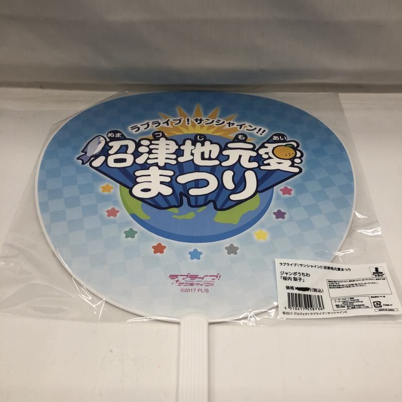 中古】未開封)ラブライブ！サンシャイン!!沼津地元愛まつり ジャンボうちわ３種セット 桜内梨子 黒澤ダイヤ 高海千歌[22] - メルカリ