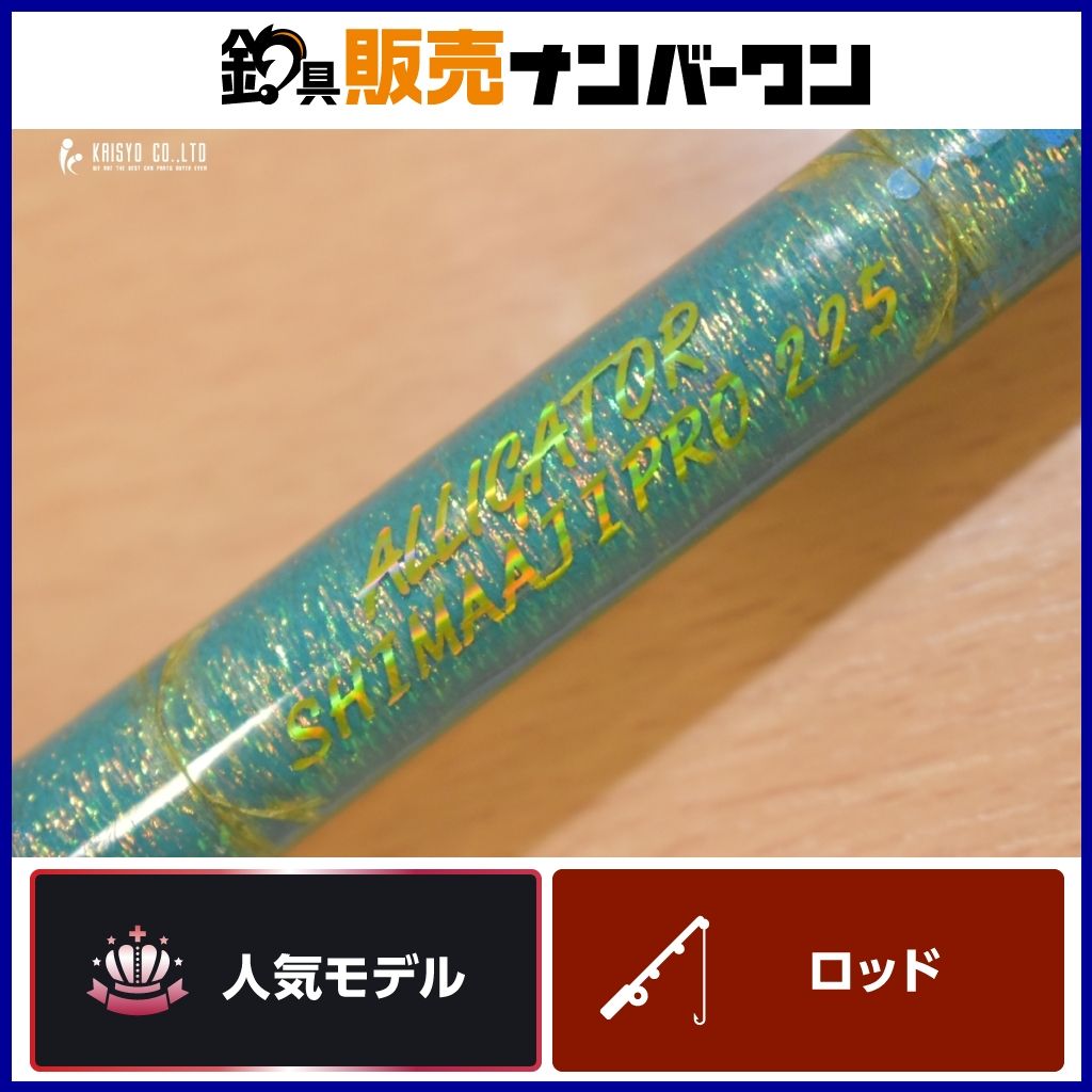 アリゲーター シマアジプロ 225 ベイトロッド ALLIGATOR SHIMAAJIPRO シマアジ オフショア 釣り 等に