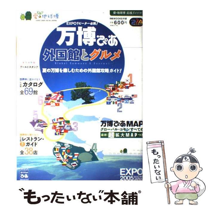  万博ぴあ外国館とグルメ (ぴあmooks 中部 愛知万博ぴあ 2) / ぴあ中部支局 / ぴあ中部支局