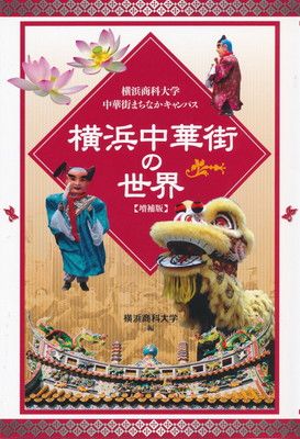 【中古】 横浜中華街の世界 増補版 / 横浜商科大学 中古】 横浜中華街の世界 横浜商科大学中華街まちなかキャンパス