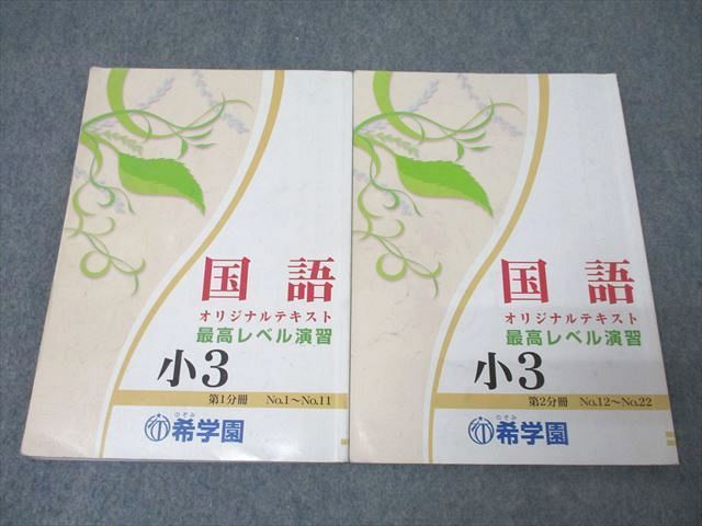 XC27-053 希学園 小3 最高レベル演習 国語 第1/2分冊 No.1～No.22 テキストセット 2020 計2冊  018S2D