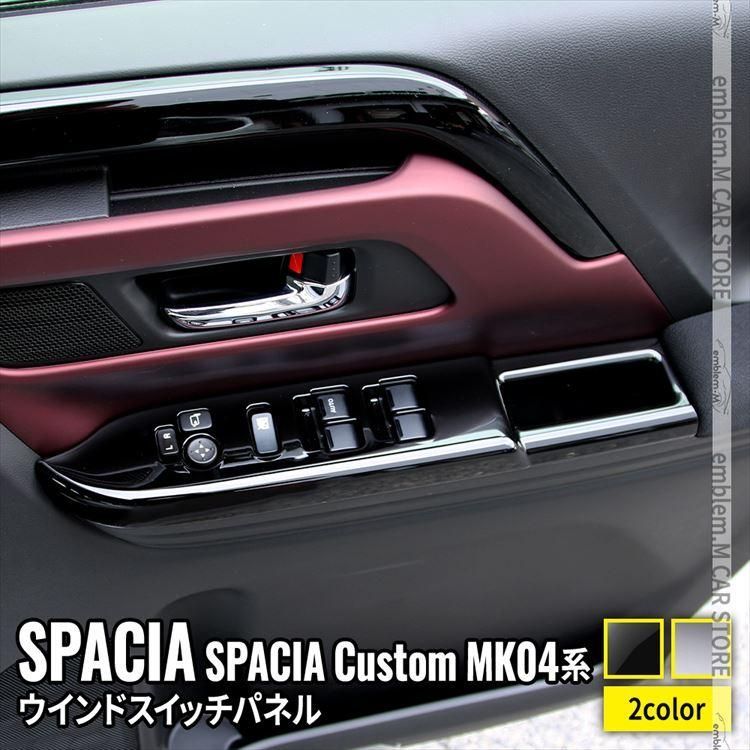 新型スペーシア カスタム パーツ ウインドスイッチパネル 2P 選べる2 インテリアパネル ドレスアップ 内装 SPACIA CUSTOM