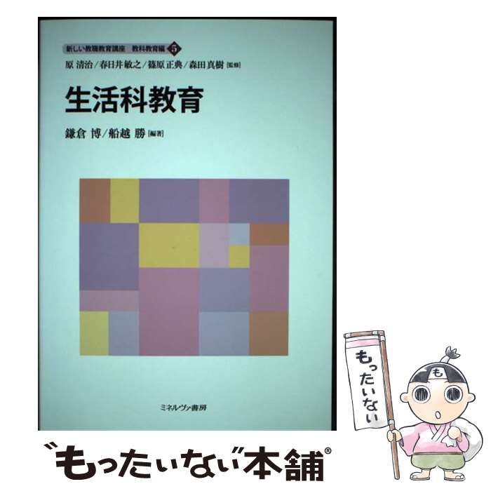 【中古】 新しい教職教育講座 教科教育編5 生活科教育 / 原清治 春日井敏之 篠原正典 森田真樹 / ミネルヴァ書房