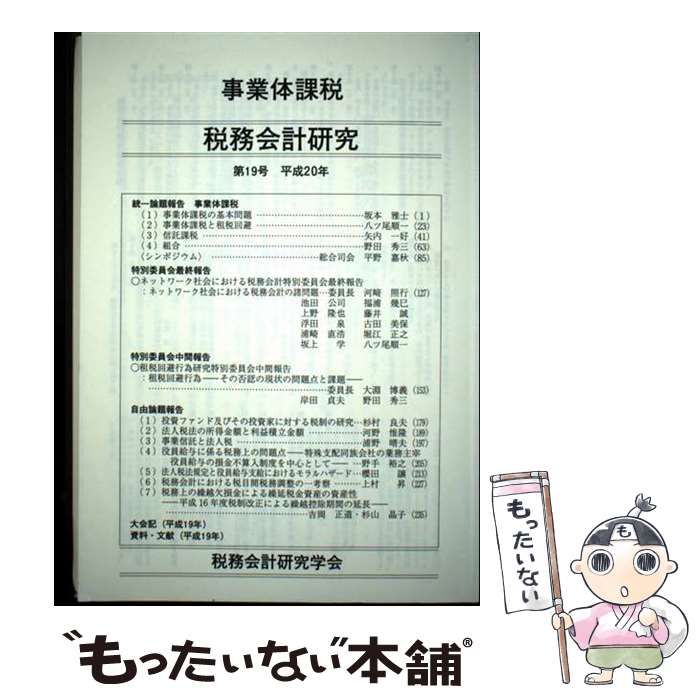 【中古】 税務会計研究学会 第19回全国大会 の研究年報 税務会計研究 第19号 平成20年 事業体課税 / 税務会計研究学会 / 