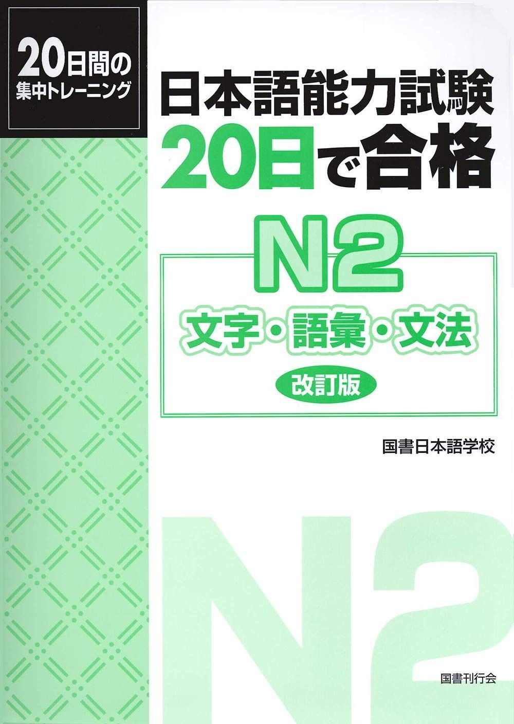 【品質保証，新品】 日本語能力試験 20日で合格N2 文字・語彙・文法[改訂版] その他