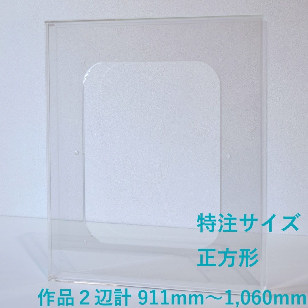 特注サイズ 正方形タイプ アクリル製の透明な額 prèdoux 作品2辺の合計サイズ 911mm～1060mm １mm単位で受注製作