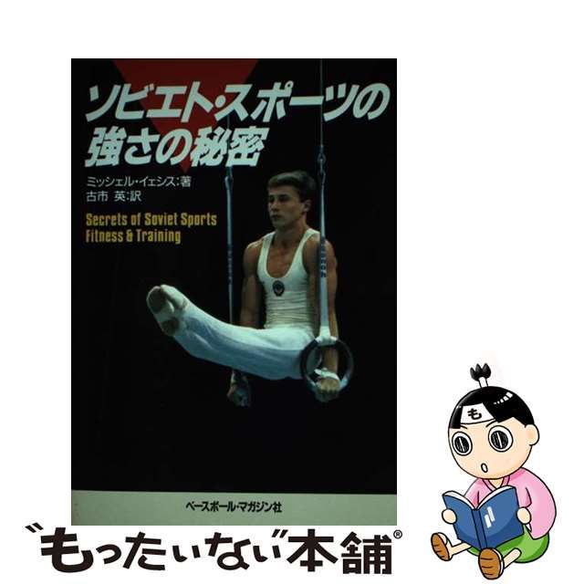 ソビエト・スポーツの強さの秘密/ベースボール・マガジン社/ミッシェル ...