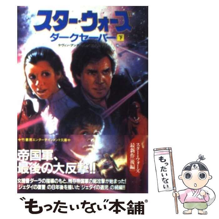 中古】 スター・ウォーズ ダークセーバー 下 （竹書房文庫