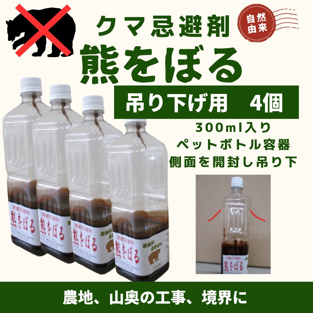 熊忌避用 熊をぼる 吊り下げ最適 300ml 4個セット 送料込
