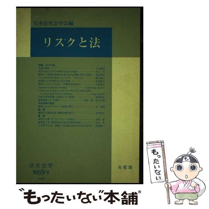 【中古】 ＯＤ＞リスクと法 ＯＤ版/有斐閣/日本法社会学会 中古】 OD＞リスクと法 (法社会学) / 日本法社会学会 / 有斐閣