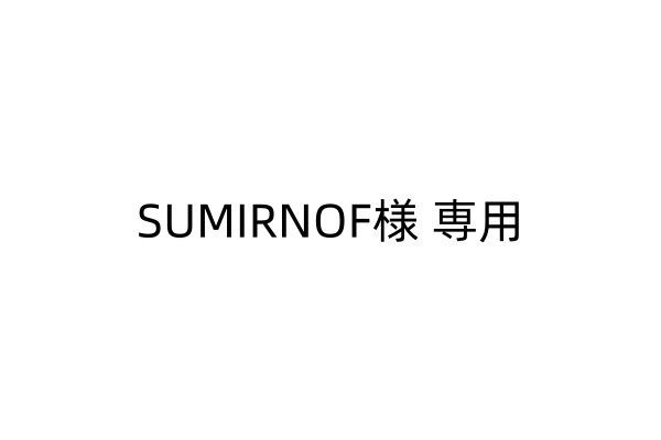 SUMIRNOF様 専用