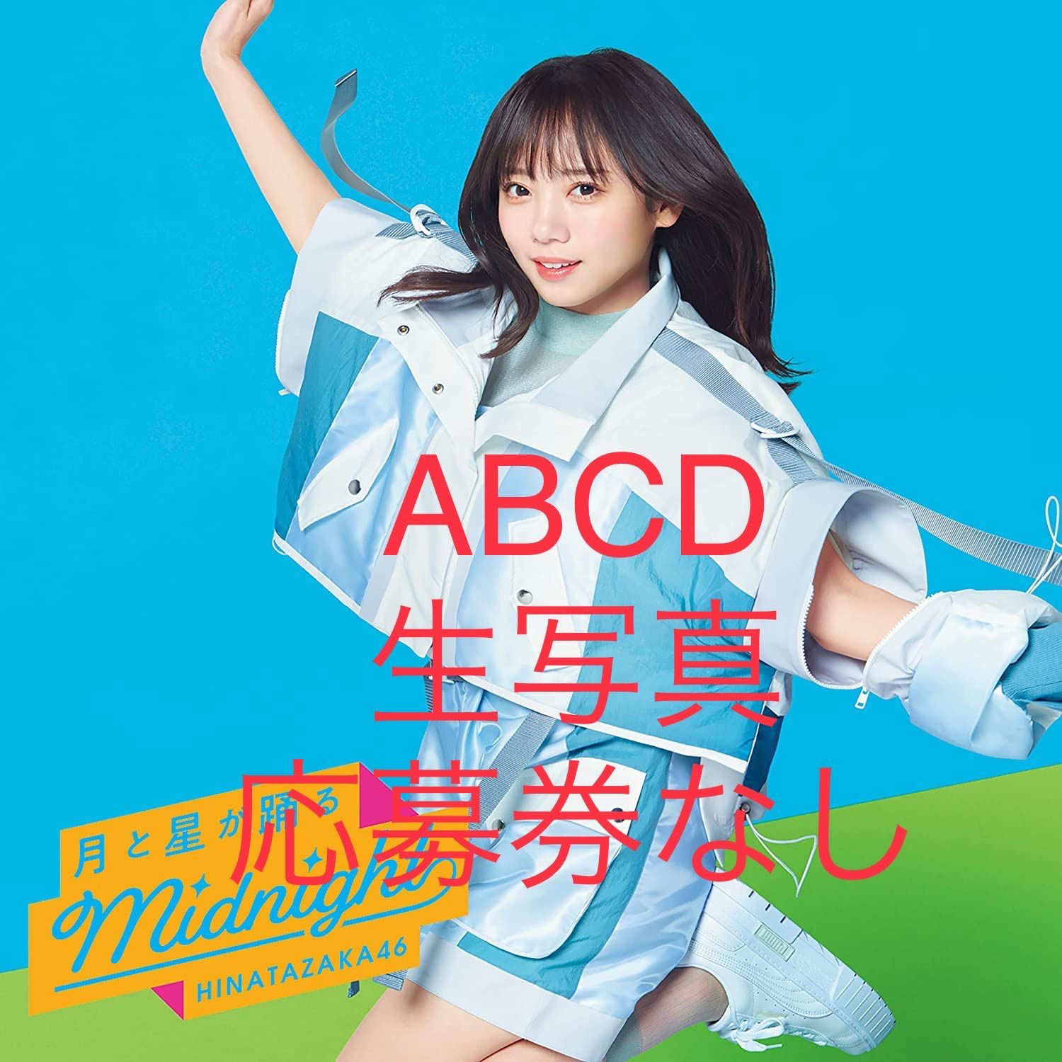 月と星が踊るMidnight abcd初回限定盤 日向坂46