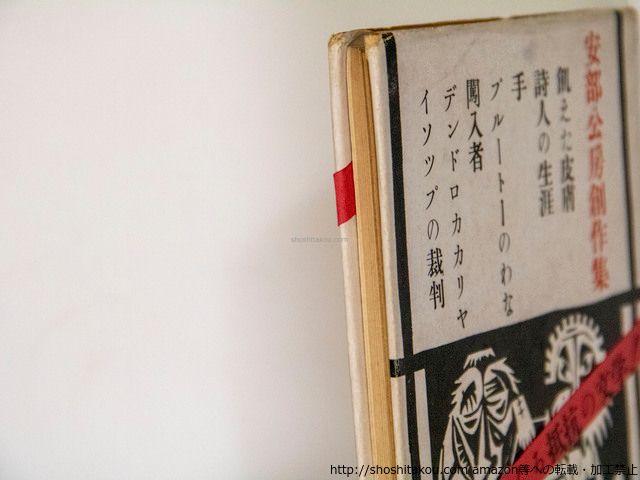 飢えた皮膚 初カバ帯/安部公房/書肆ユリイカ*37526 - メルカリ