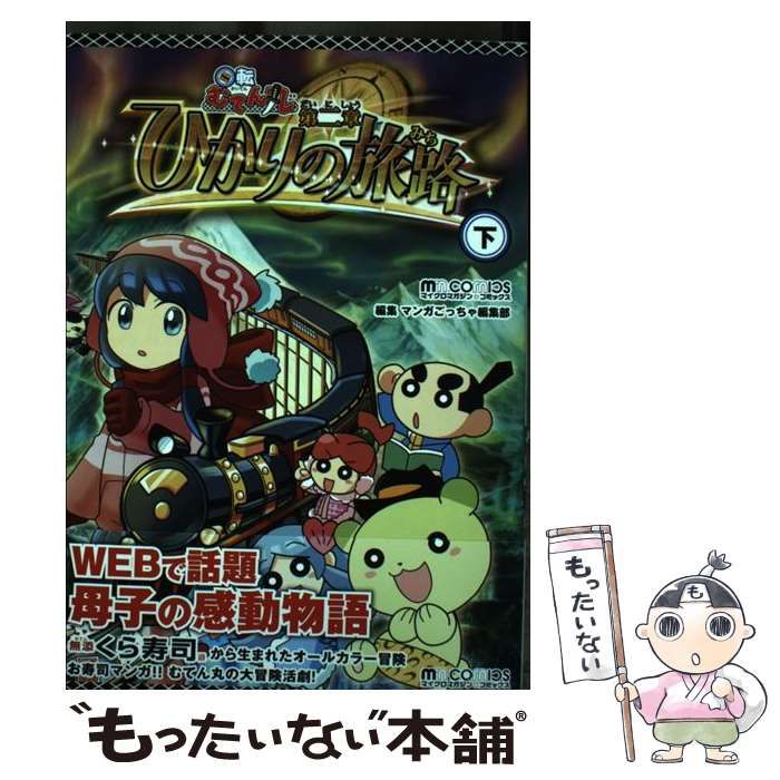 中古】 回転むてん丸 第2章[下] (ひかりの旅路 下) (マイクロマガジン