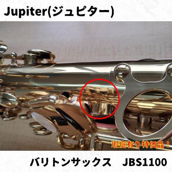 Jupiter(ジュピター) バリトンサックス JBS1100 長期在庫瑕疵有り特価
