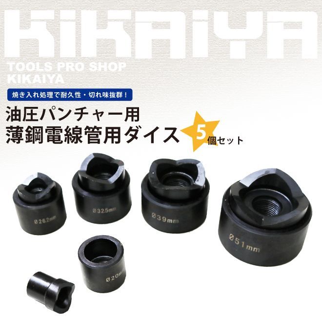 KIKAIYA 薄鋼電線管用 パンチャー ダイス 5個セット