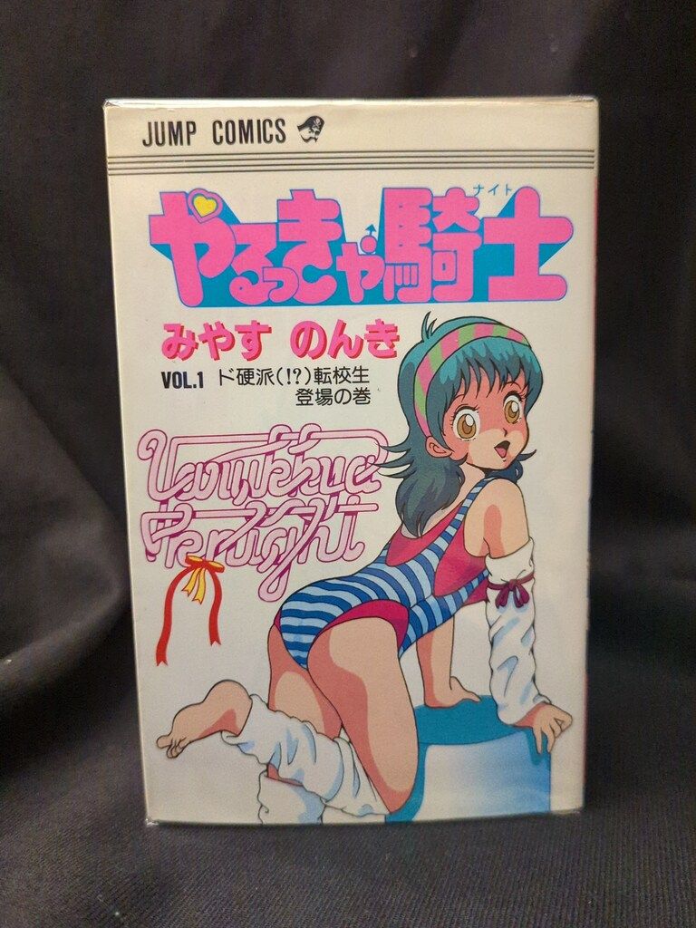 集英社 ジャンプコミックス みやすのんき やるっきゃ騎士 全11巻 初版セット