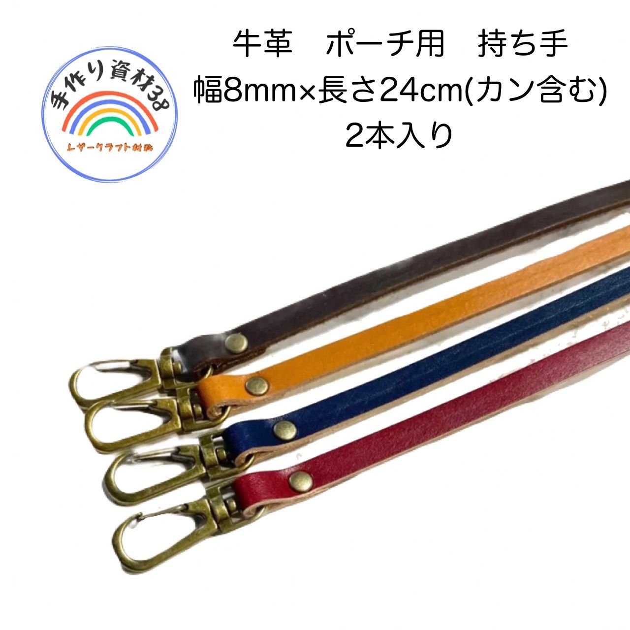 姫路レザー使用　ポーチ用　牛革　持ち手ナスカン付き　２本入り　【NO 66】