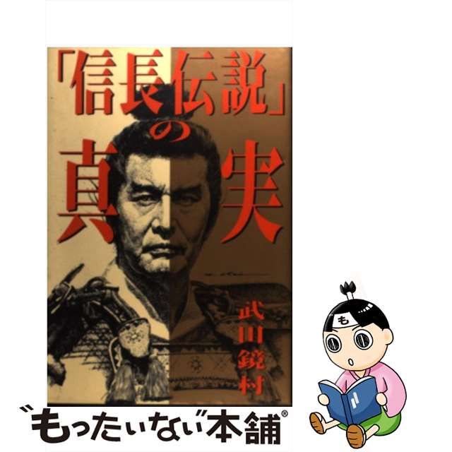 中古】 「信長伝説」の真実 / 武田 鏡村 / 講談社 - メルカリShops