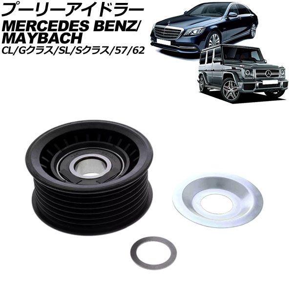 プーリーアイドラー メルセデス・ベンツ CL C215/C216 CL600/CL65AMG 1999年～2015年 AP-4T3135
