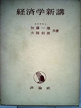 経済学新講 (1973年)