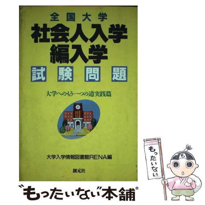 【中古】 全国大学社会人入学・編入学試験問題 全国大学 社会人入学・編入学試験問題 大学へのもう一つの道実践篇