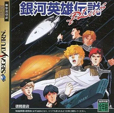 中古】セガサターンソフト 銀河英雄伝説プラス - メルカリ
