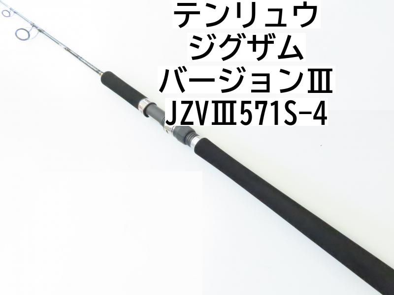 テンリュウ ジグザム バージョンⅢ JZVⅢ571S-4 (02-7207250011)ロッド ジギング - メルカリ