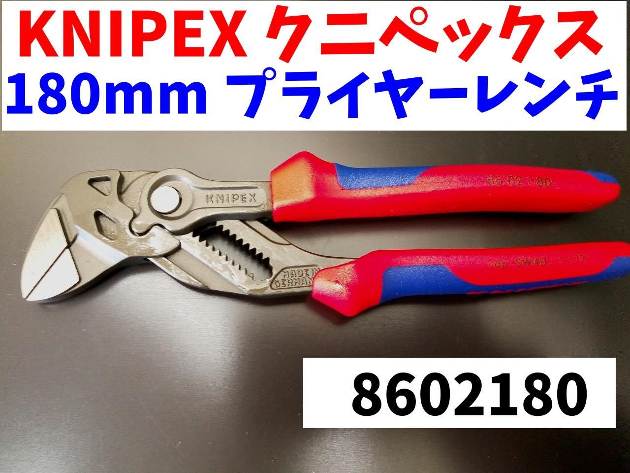 クニペックス KNIPEX 8602-180SB プライヤーレンチ コンフォート