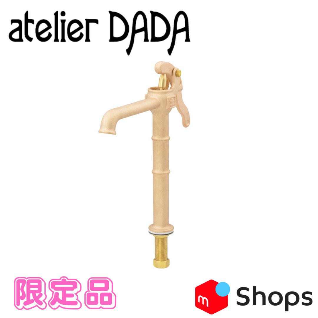 atelier DADA 誰や!?勝手に色変えたん ガチャポン水栓 井戸端蛇口 鋳肌 _ PJ711-304-CU